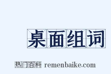 圓桌面组词是什么意思的图片